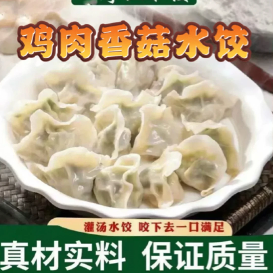 手工水饺 鸡肉香菇鲜味十足 2公斤