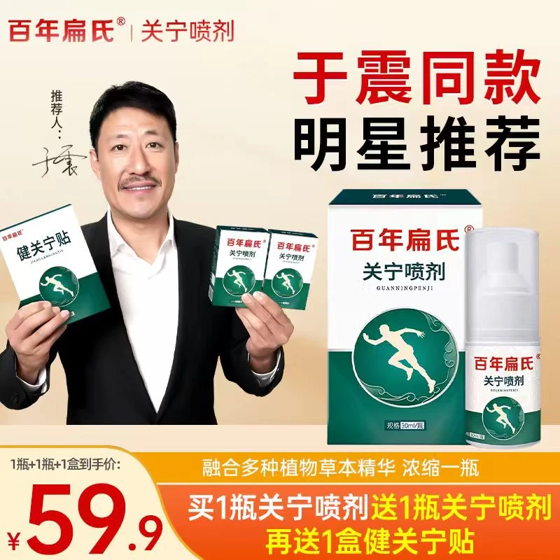 【百年扁氏】关宁喷剂，颈肩颈腰全身可用，直播