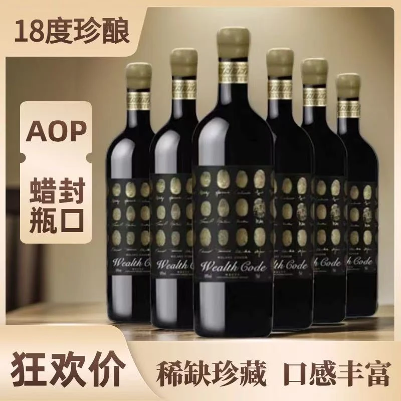 法国18度AOP级财富密码珍藏干红葡萄酒750ML*6支彩箱