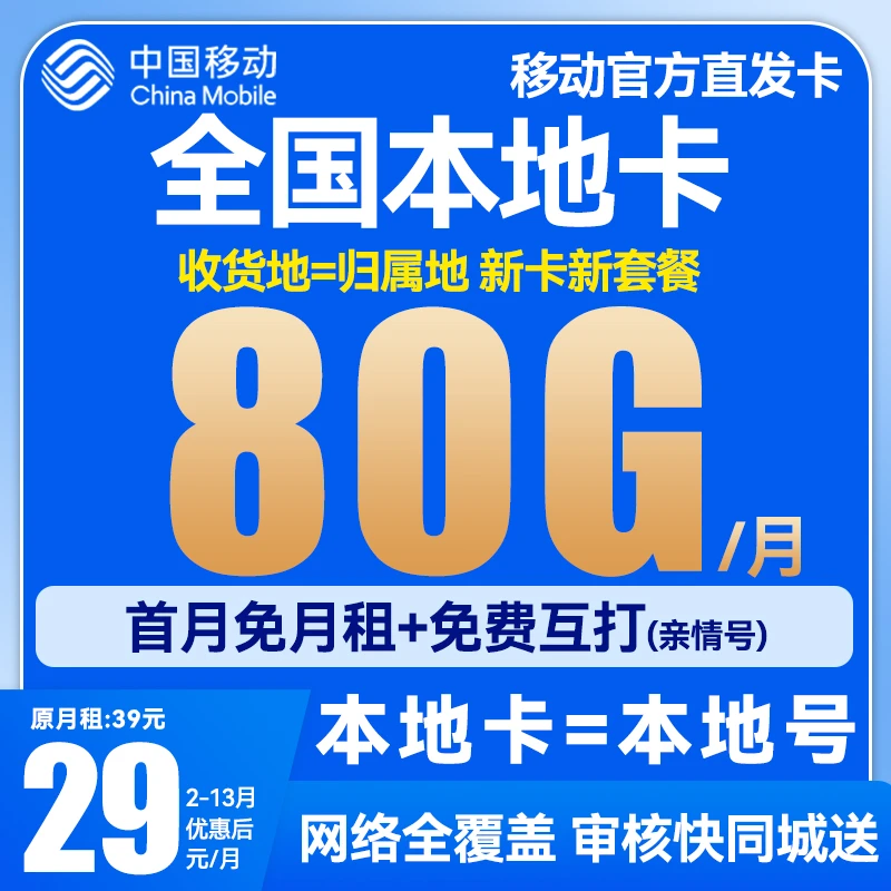 中国移动正规流量卡不限速手机卡5G电话卡花卡全国通用靓卡本地卡
