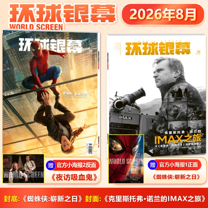 官方正版 环球银幕杂志2026年8月刊 诺兰封面 赠电影海报