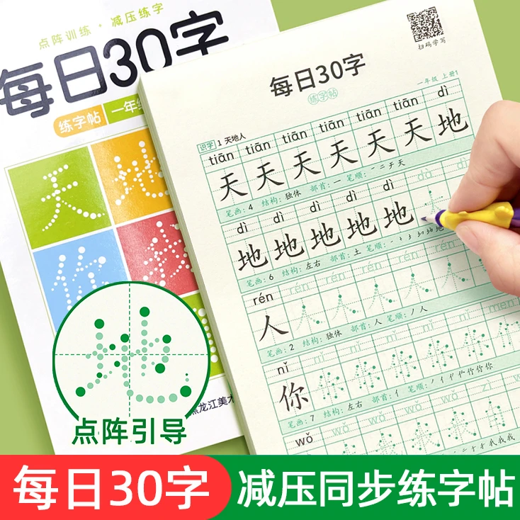 【每日①练】小学生1-6年级语文同步减压练字帖每日30字点阵控笔字帖