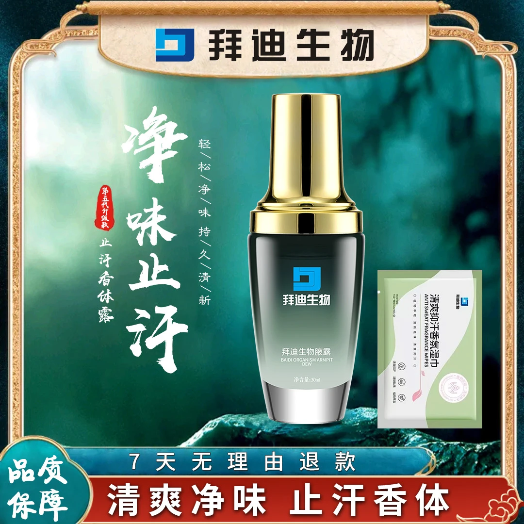 拜迪生物腋露歌琳玫止汗香体露腋下净异味水清爽喷雾男女士学生