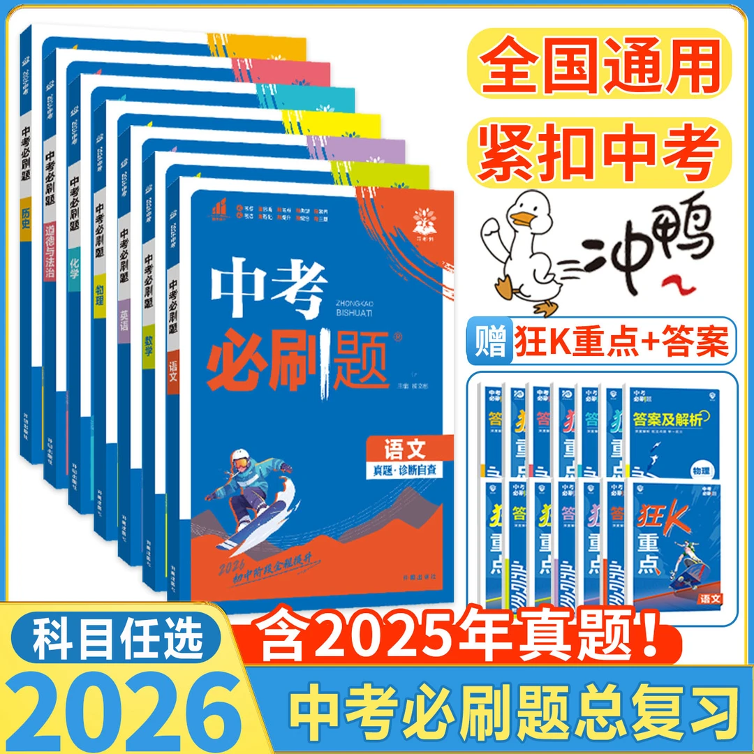 2026中考必刷题初中必刷题789年级语数英物化生政史地中考总复习