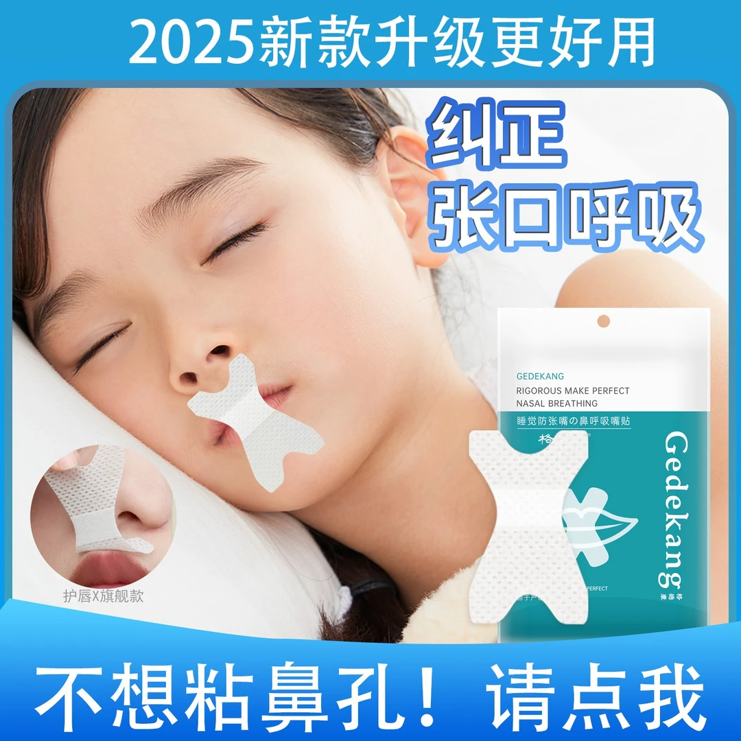 止鼾呼吸贴嘴巴闭合封口贴儿童成人睡觉口呼吸矫正贴打鼾闭口贴