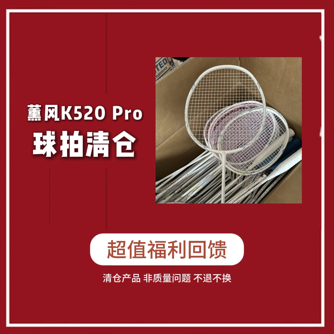 薰风/琉璃/C920PRO羽毛球拍清仓瑕疵款K520PRO同款