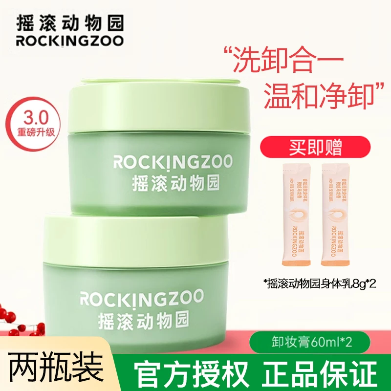 【两瓶装】摇滚动物园卸妆膏官方正品温和深层清洁敏感肌女不刺激男