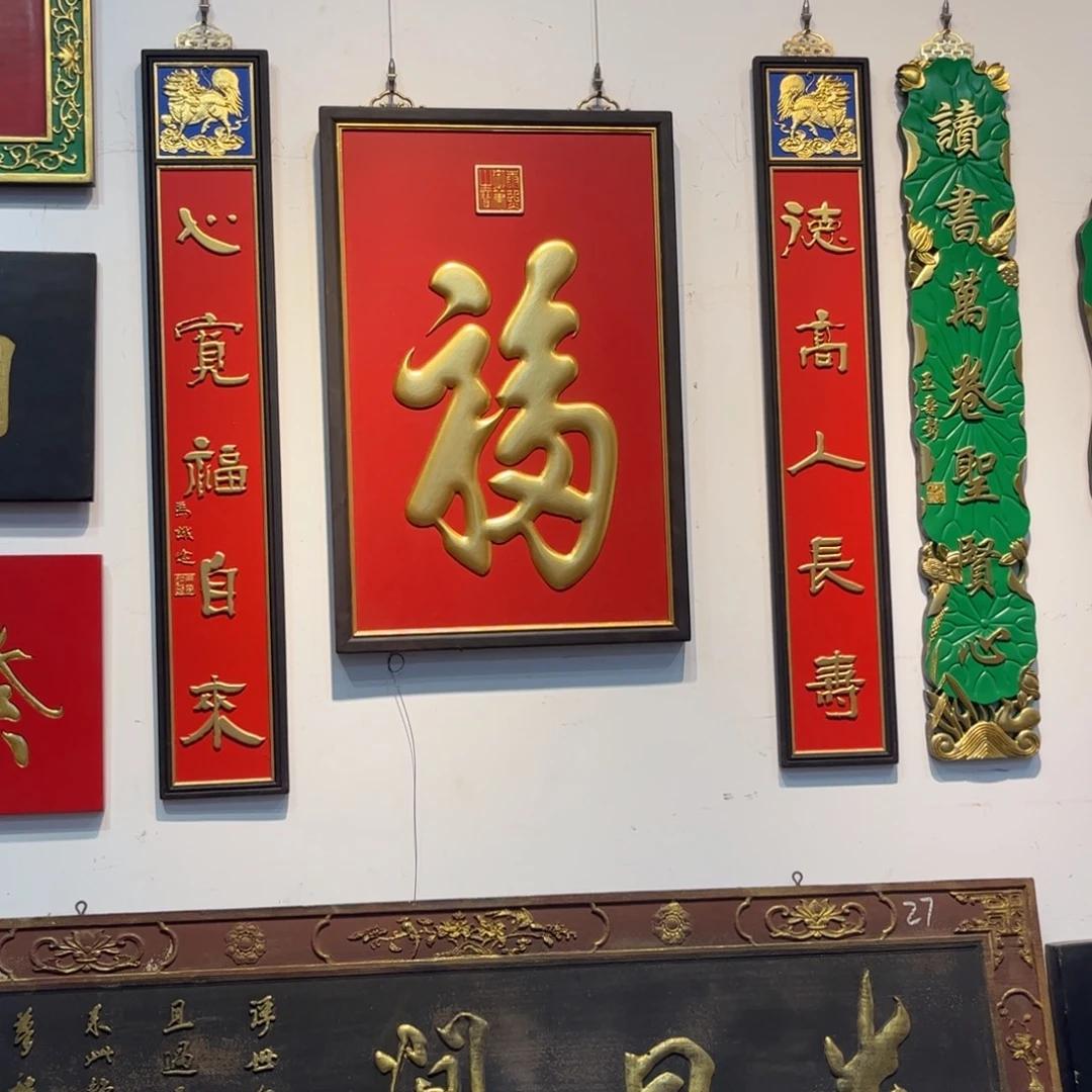 牛***º木福字三件套。