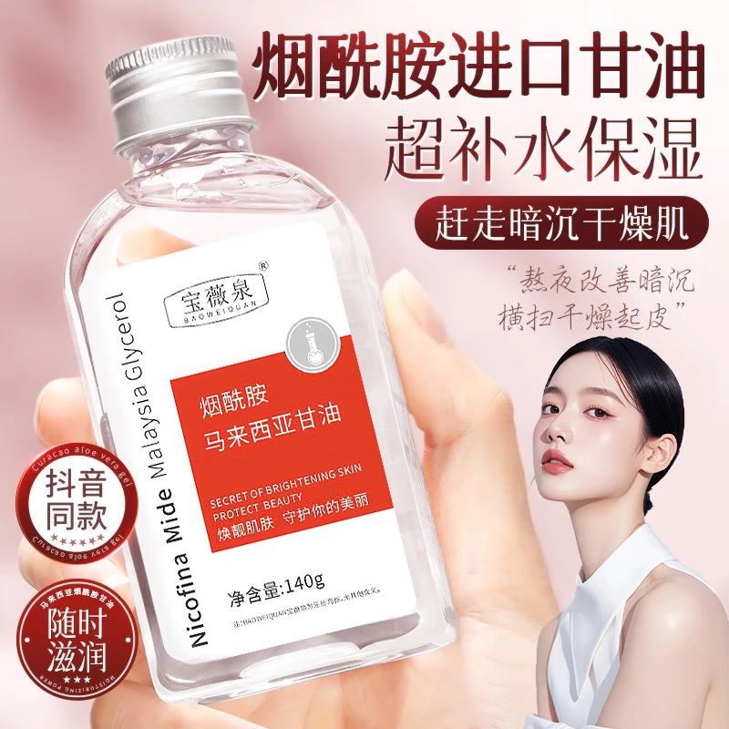 烟酰胺马来西亚甘油精华水全身保湿滋养补水滋润温和清爽改善暗沉