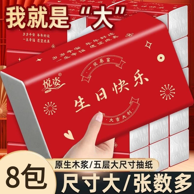 【生日快乐】生日喜庆红色抽纸用品专用纸巾5层加厚抽纸实惠装