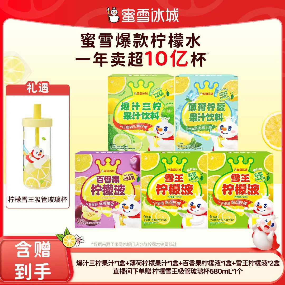 【官方直播】雪王百香果爆汁三柠薄荷柠檬果汁花茶组合送柠檬吸管杯