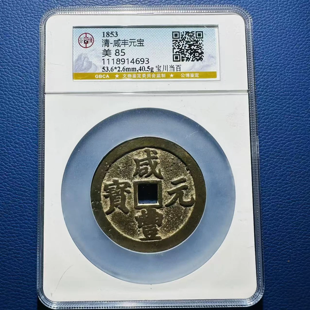 112004 清代 咸丰元宝 宝川当百 公博85分 1118914693