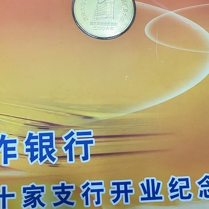 其他普通金属合作银行纪念章册子