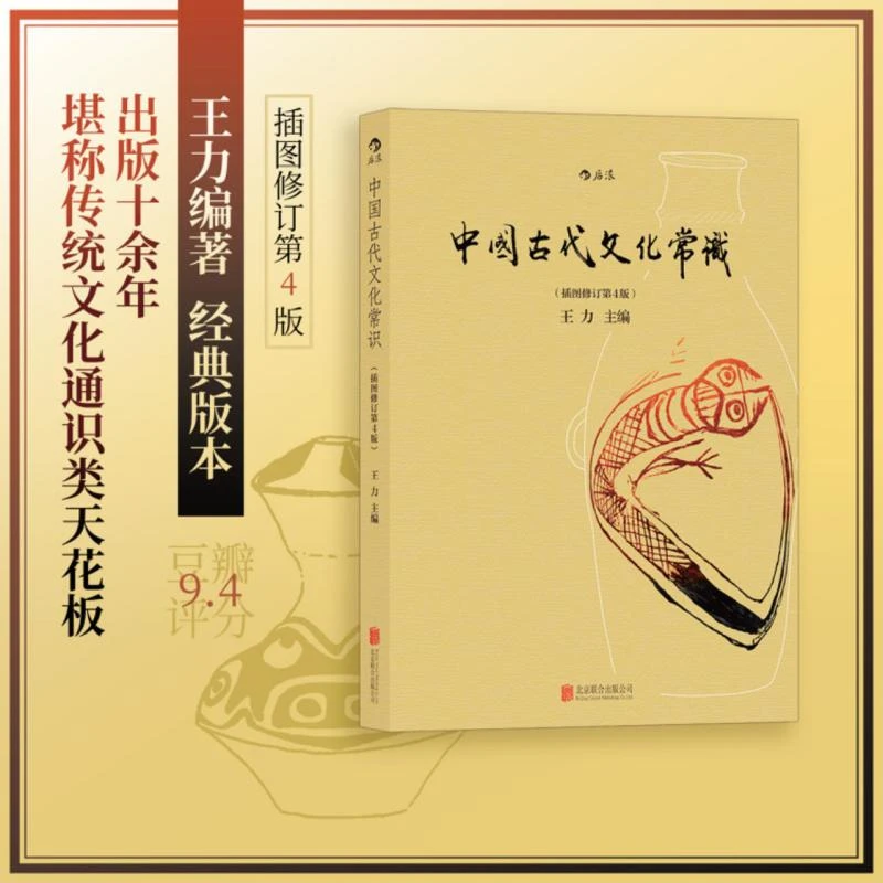 中国古代文化常识 插图修订第4版 四色平装 王力著 简明读本历史
