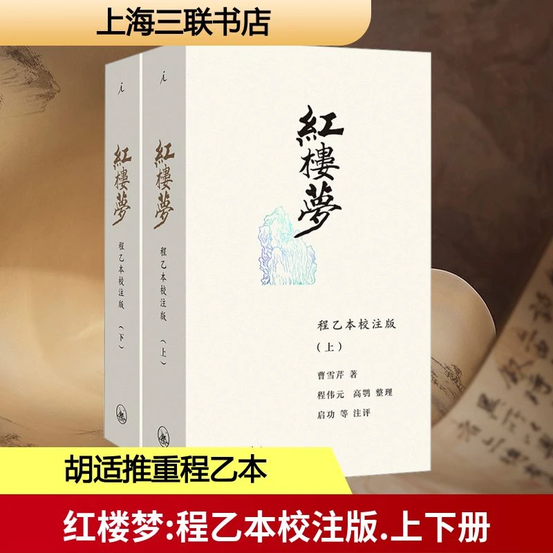 【文轩】红楼梦 程乙本校注版(全2册) 古典文学理论