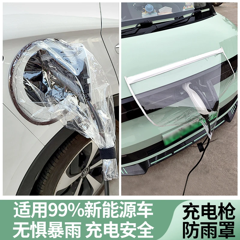 防雨罩新能源汽车充电防护罩便携式挡雨水专用防漏电防水罩通用