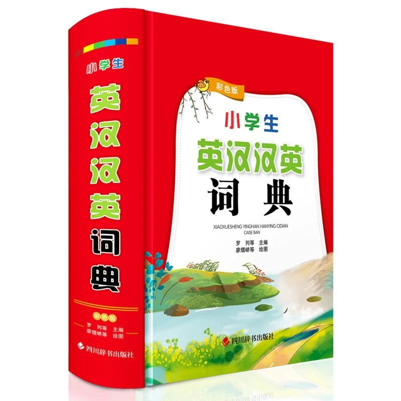小学生英汉汉英词典(彩色版)