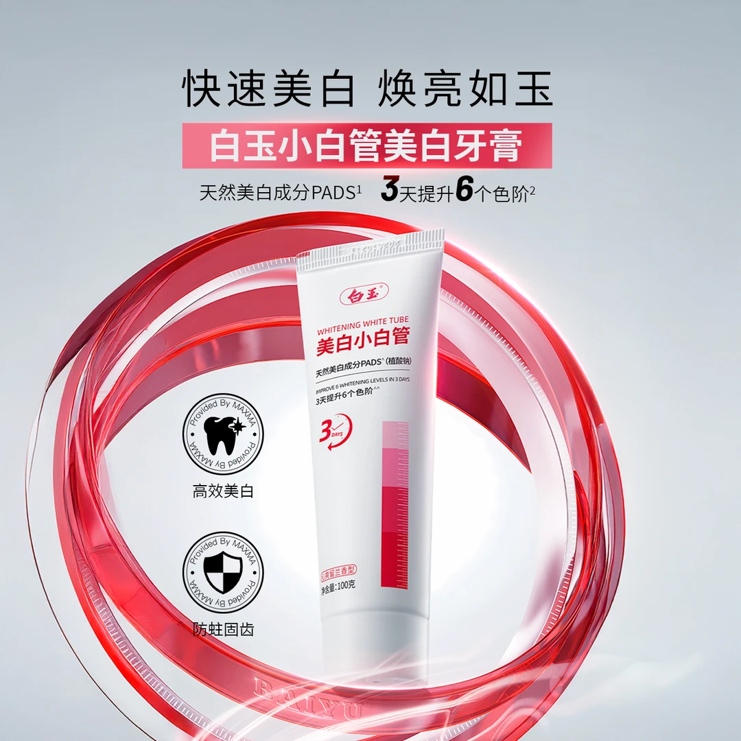 【100g白玉美白小白管】3天提升6个色阶 美白牙膏清洁牙齿口气清新