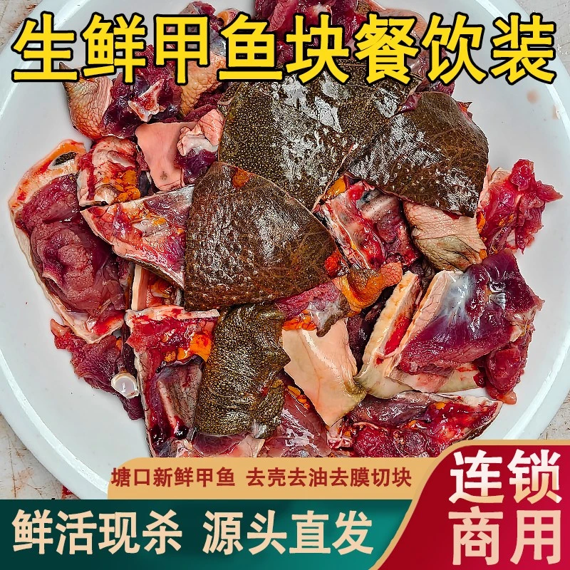 外塘自然生长鲜活现杀真空锁鲜发货甲鱼块