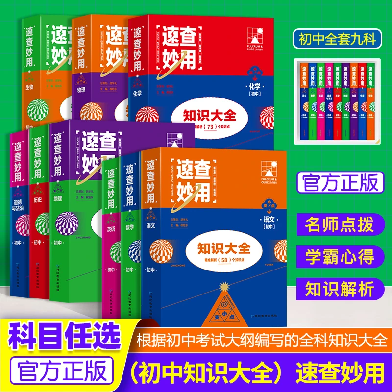 学霸初中生知识大全支点魔方速查妙用 语数外理化生历地道 新课标