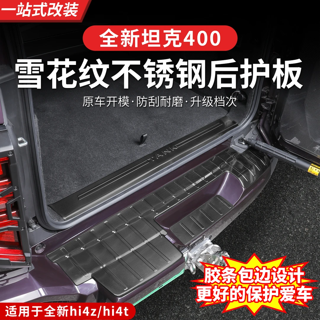 23-26款坦克400hi4z/hi4t后护板改装专用后备箱尾门门槛条内饰