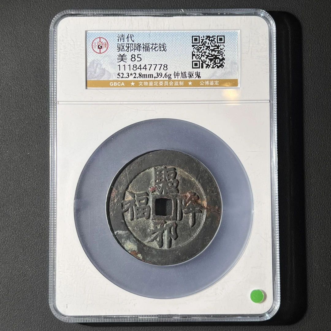 G39 清代 驱邪降福花钱 钟馗斩鬼公博评级85分 1118447778  G