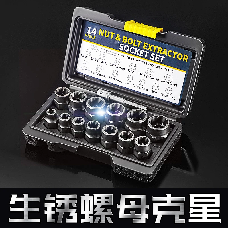 工业级14件套破损断螺母取出器 拆卸工厨多功能异形梅花扳手