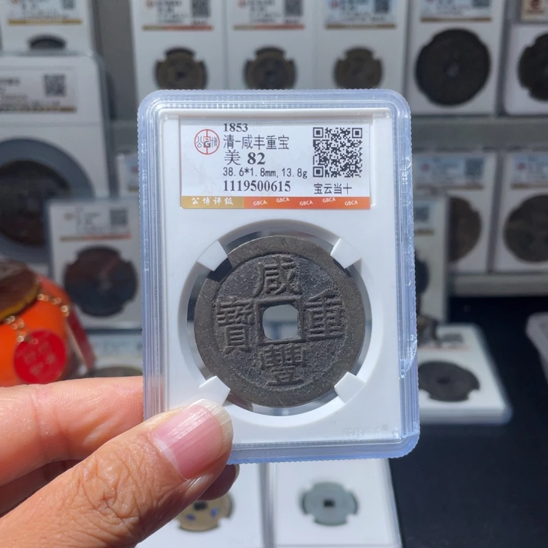 ㊬***铜（幺妹精选）咸丰云十0615