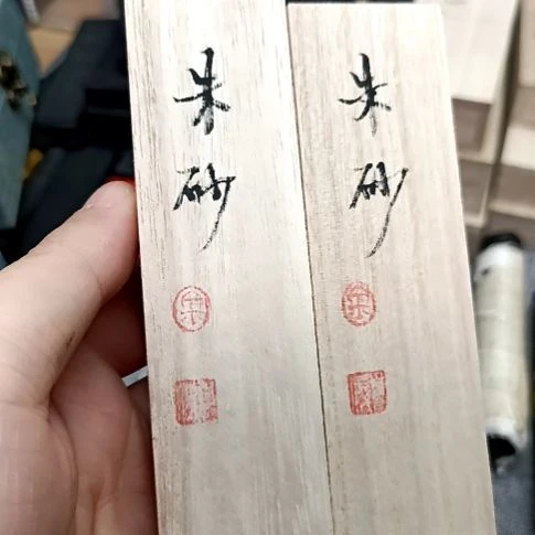 墨金堂金自俊朱砂2锭