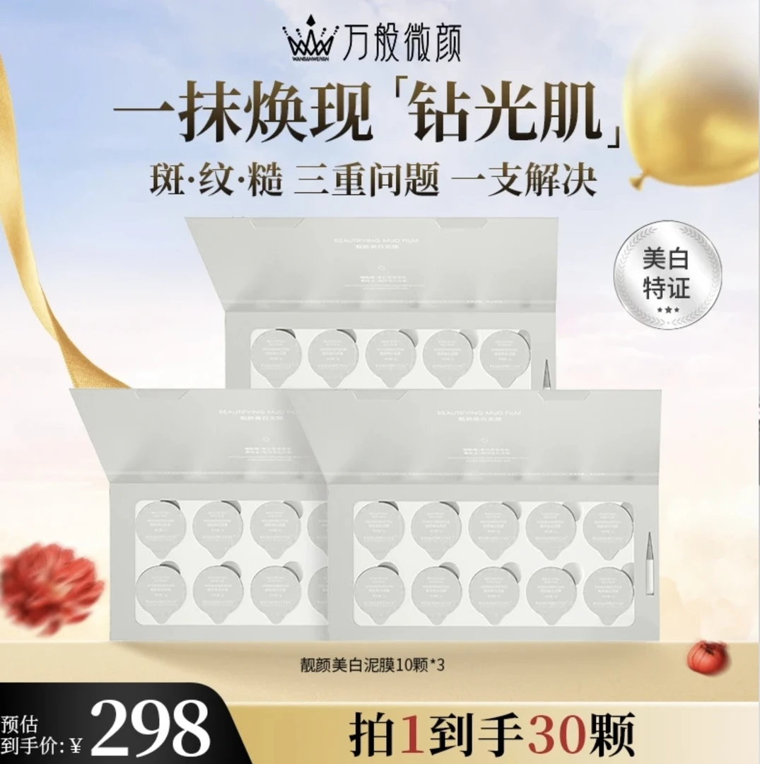 【官方正品】万般微颜靓颜美白紧致泥膜面膜
