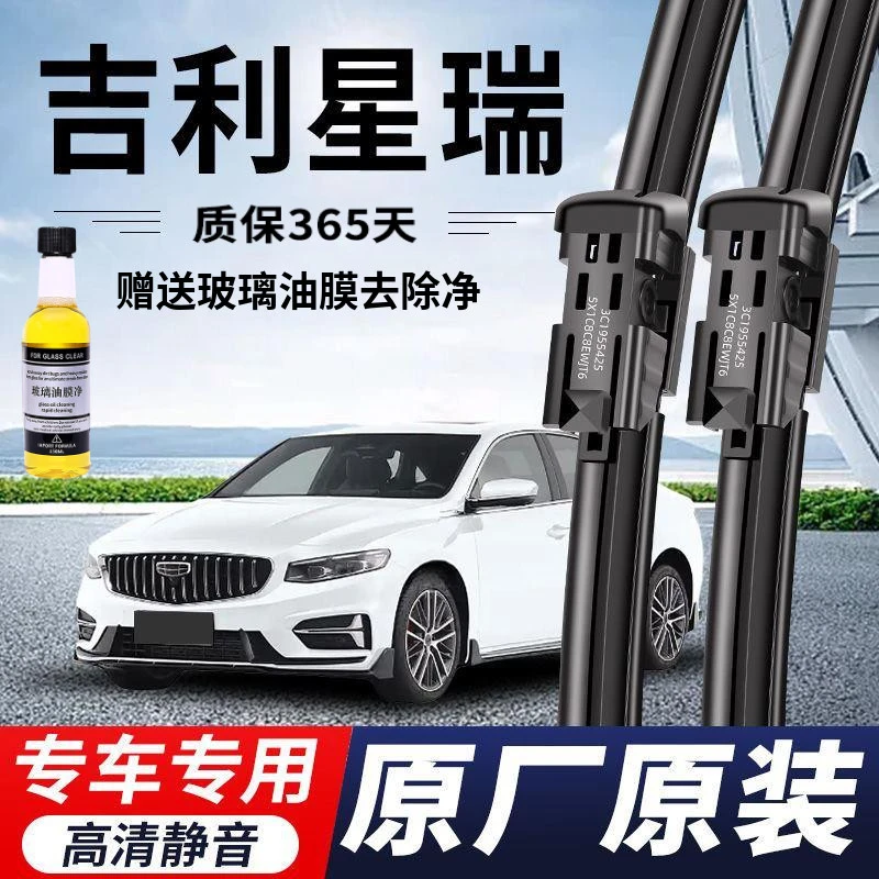 吉利星瑞专用雨刮器原厂原装无骨前后雨刷新老款前窗高清静音雨刷