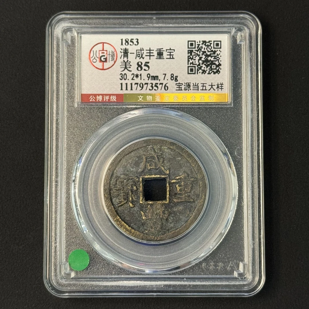 G10 清代 咸丰重宝 宝源当五大样 公博评级85分 1117973576 G