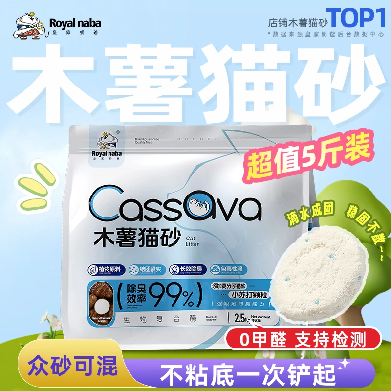 【达人专属】皇家奶爸木薯猫砂纯木薯植物混合除臭无尘不粘底