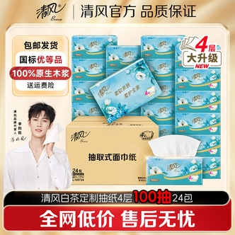 【清风】定制白茶抽纸4层100抽24包整箱家用柔软亲肤大包卫