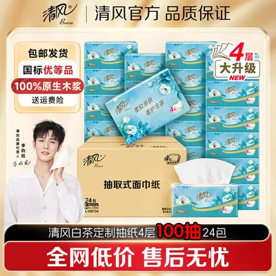 清风定制白茶抽纸4层100抽24包整箱家用柔软亲肤大包卫生纸