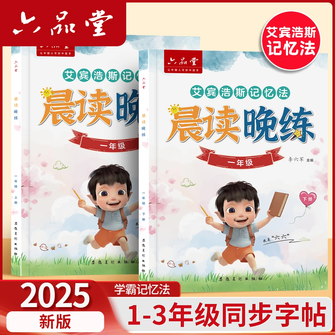 六品堂【晨读晚练】2025新版练字贴小学生语文同步人教版书法楷书