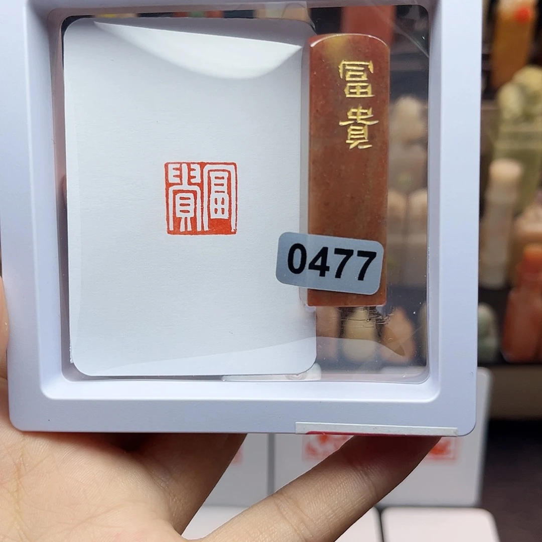 寿山石印石1.5富贵 手工篆刻