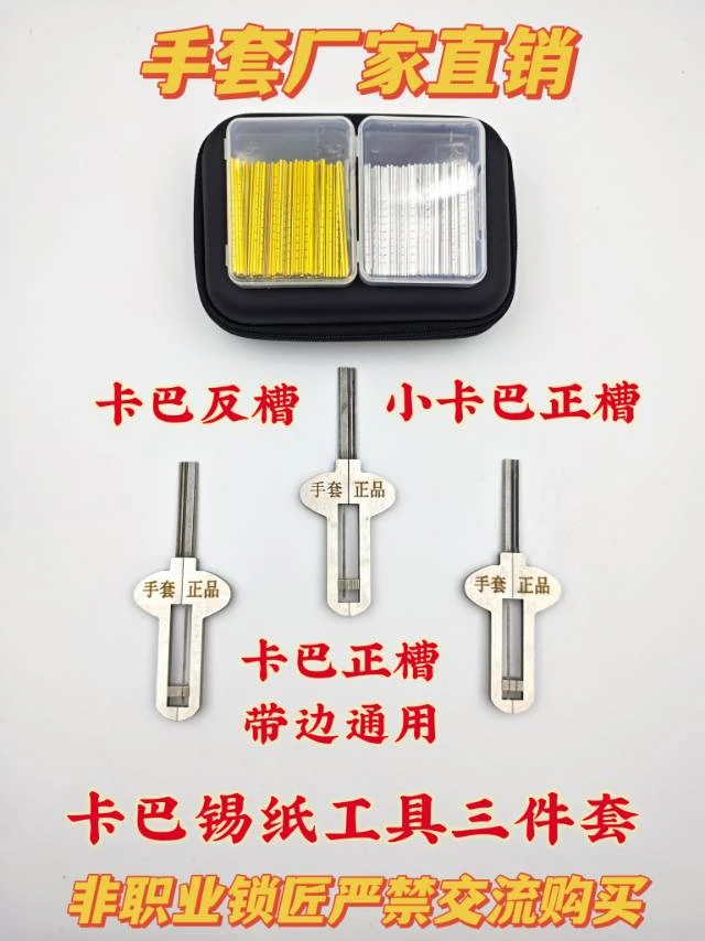 手套卡巴锡纸工具三件套