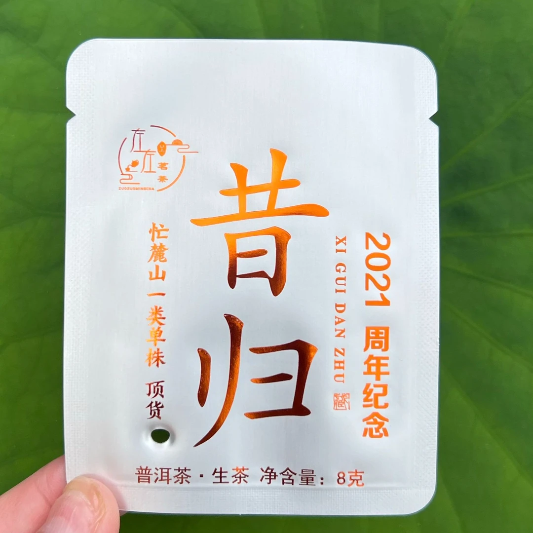 【21年昔归忙麓山】一类古树8g龙珠周年纪念珠(不支持试喝)