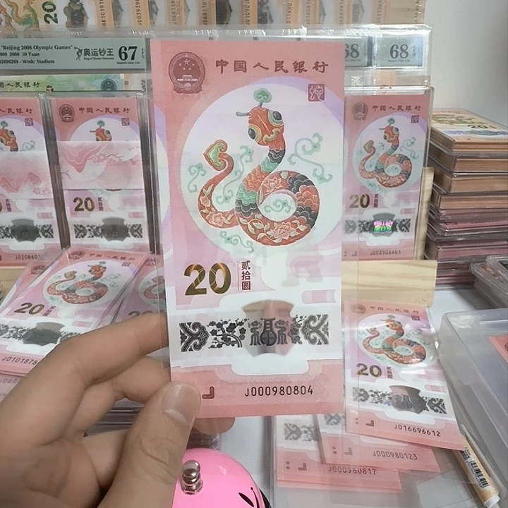 塑料爱**敏小蛇钞号码00098年08月04号