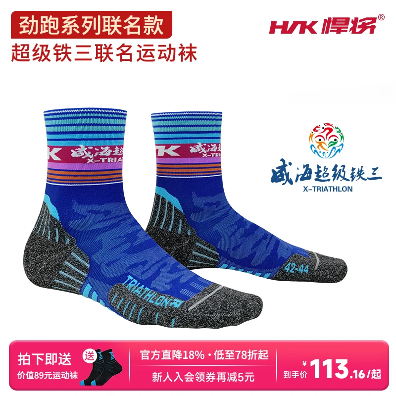 HNK/悍将铁三联名马拉松徒步长距离越野跑运动袜子跑步专用压力袜