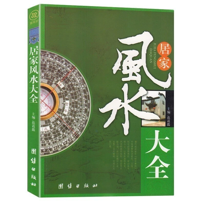 风水入门家居风水书装修宝典住宅风水知识摆放建筑核心风水布局
