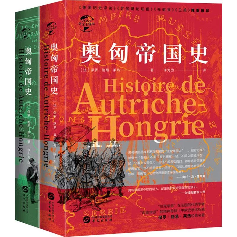 【正版新书】 奥匈帝国史(全2册) (法)保罗·路易·莱热