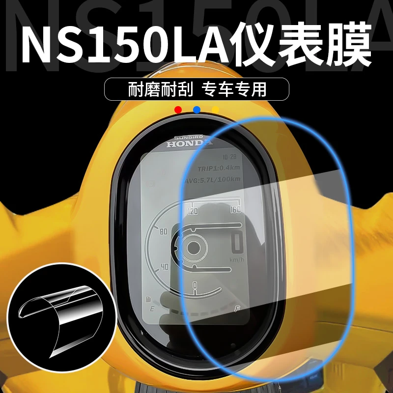 适用本田NS150LA改装件仪表膜液晶贴膜显示屏膜仪表盘保护膜配件