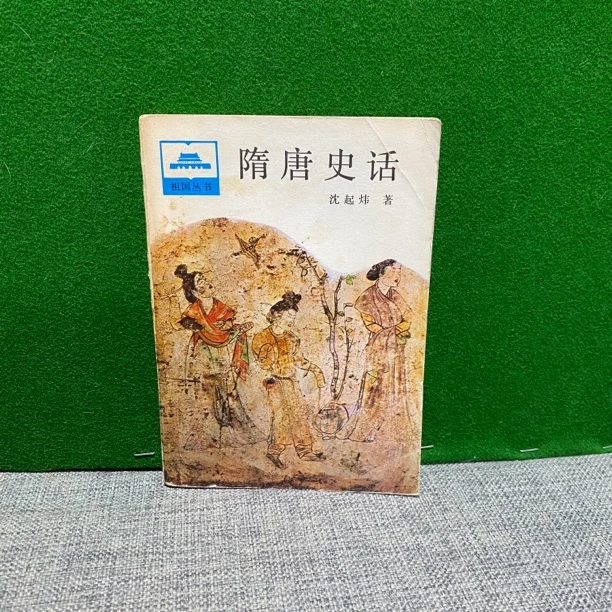 8新  隋唐史话 1985 lw12