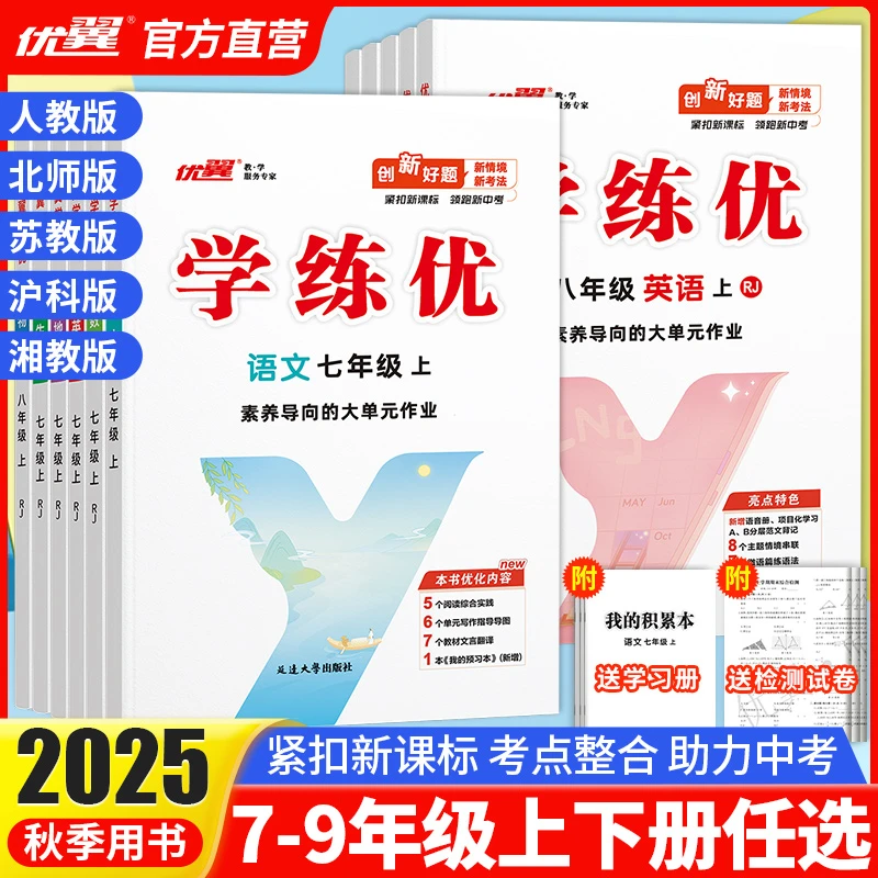 【优翼·学练优】初中七年级八年级九年级上册同步练习册复习期末