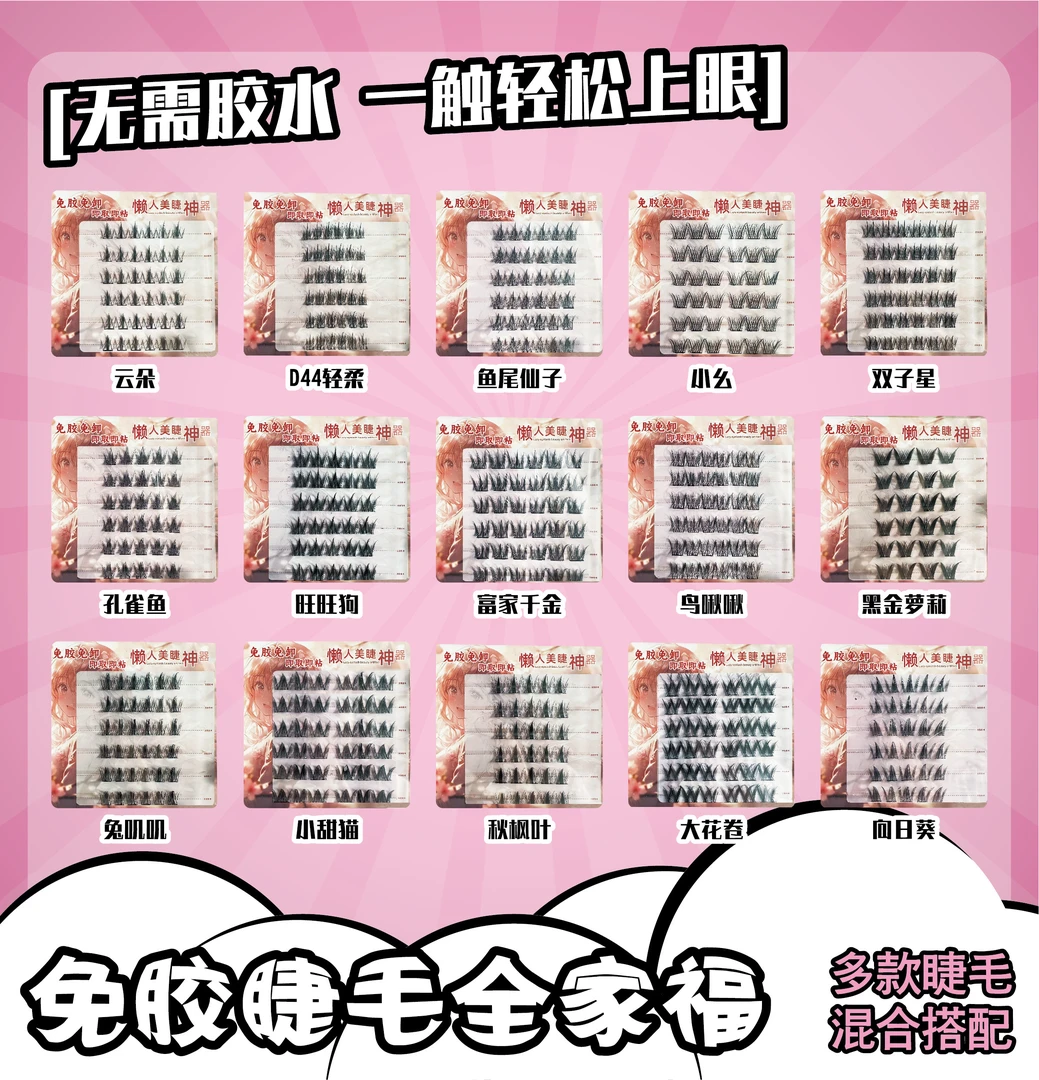 【对对碰专属】免胶睫毛拆碰宠解压三连等你来 开碰后NO退NO换