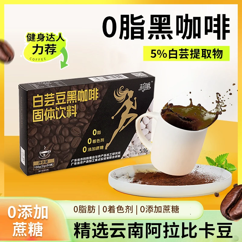 莉嚼白芸豆黑咖啡有氧运动气质操健康运动冷热双泡