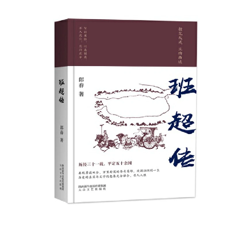 《班超传》（精装） 郎春 著：太白文艺正版图书