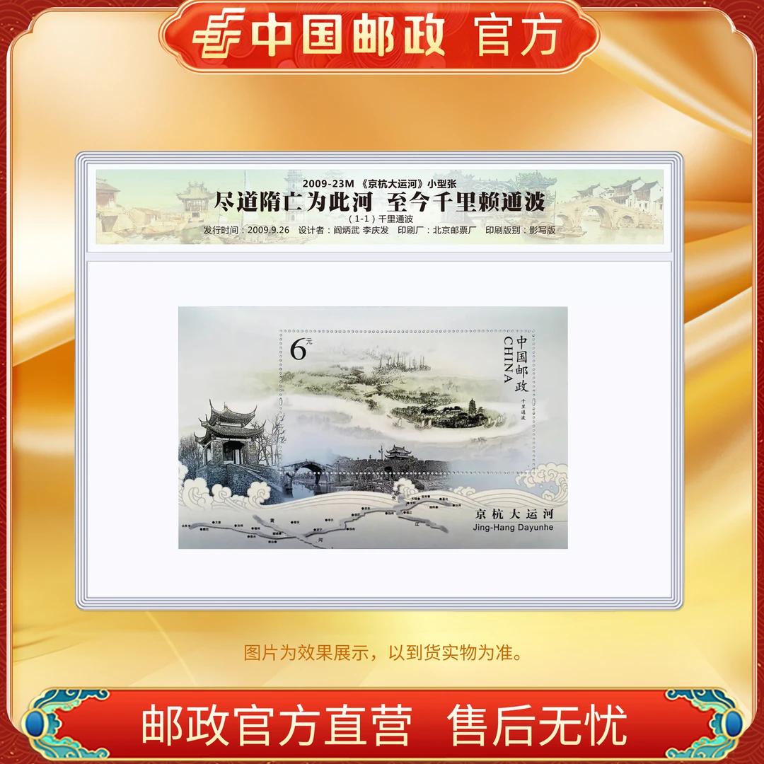 中国邮政官方 2009-23M京杭大运河小型张FL 浙邮文创